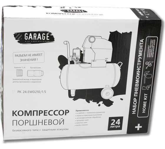 Компрессор Garage HOME KIT PK 24.EWD210/1.5 + набор 8086130