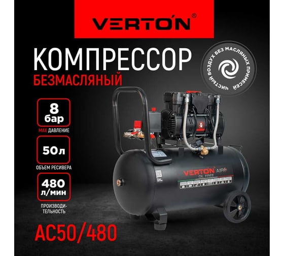Компрессор VERTON air ac-50/480 230 В, 50 Гц, безмасляный, 480 л/м, 50 л, 8 б, 4 кВт, 2850 об/мин, рапид/быстросъем 01.14019.13925