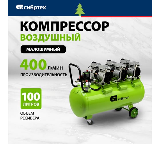 Безмаслянный малошумный компрессор СИБРТЕХ МБ 2250/100, 2250 Вт, 100л, 400 л/мин 58008