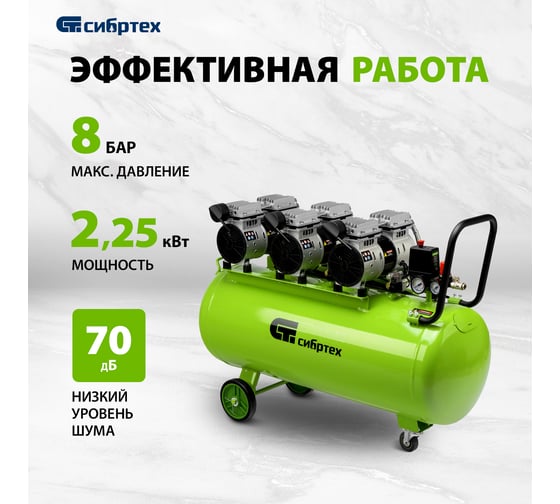 Безмаслянный малошумный компрессор СИБРТЕХ МБ 2250/100, 2250 Вт, 100л, 400 л/мин 58008