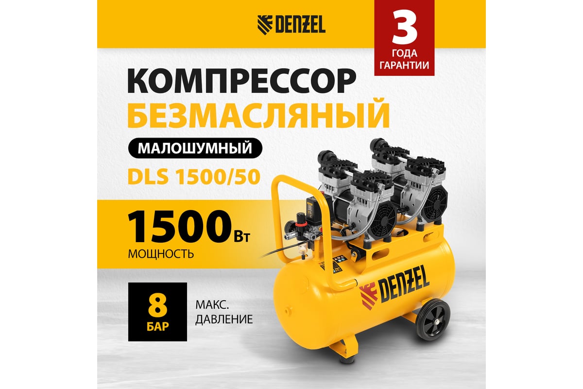 Безмаслянный малошумный компрессор Denzel DLS 1500/50, 1500 Вт, 2x750 ...