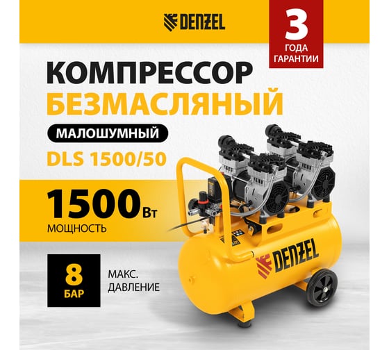 Безмаслянный малошумный компрессор Denzel DLS 1500/50, 1500 Вт, 2x750, 50 л, 260 л/мин 58027