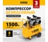 Безмаслянный малошумный компрессор Denzel DLS 1500/50, 1500 Вт, 2x750, 50 л, 260 л/мин 58027 2