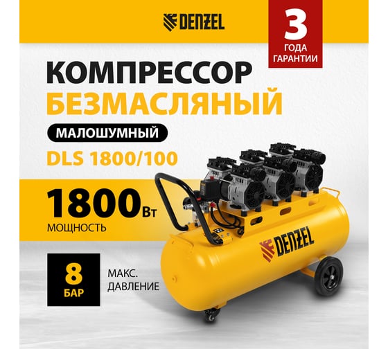 Безмаслянный малошумный компрессор Denzel DLS 1800/100,1800 Вт, 3x600, 100 л, 345 л/мин 58028