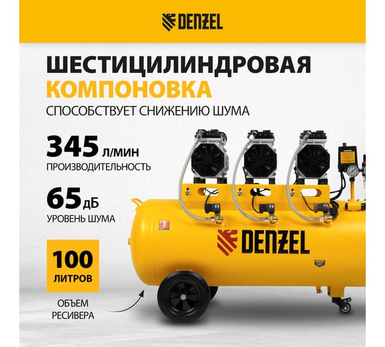 Безмаслянный малошумный компрессор Denzel DLS 1800/100,1800 Вт, 3x600, 100 л, 345 л/мин 58028