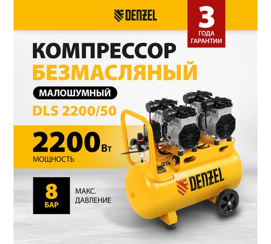 Безмаслянный малошумный компрессор Denzel DLS 2200/50, 2200 Вт, 2x1100, 50 л, 380 л/мин 58031