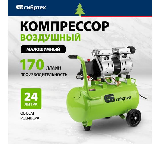 Безмаслянный малошумный компрессор СИБРТЕХ МБ 1100/24,1100 Вт, 24 л, 170 л/мин 58006