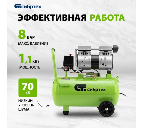 Безмаслянный малошумный компрессор СИБРТЕХ МБ 1100/24,1100 Вт, 24 л, 170 л/мин 58006