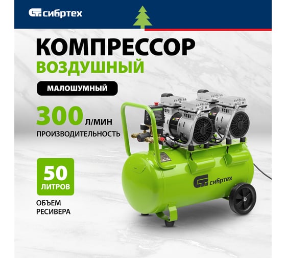 Безмаслянный малошумный компрессор СИБРТЕХ МБ 2000/50, 2000 Вт, 50л, 300 л/мин 58007