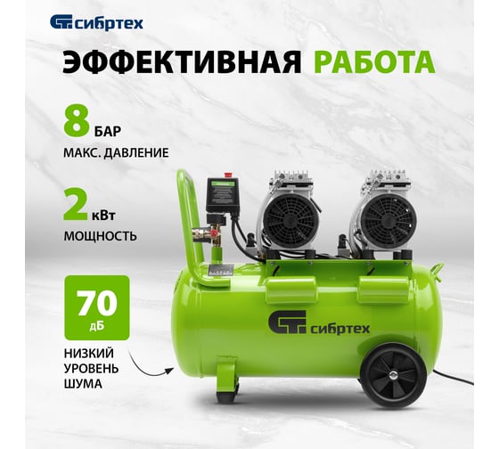 Безмаслянный малошумный компрессор СИБРТЕХ МБ 2000/50, 2000 Вт, 50л, 300 л/мин 58007