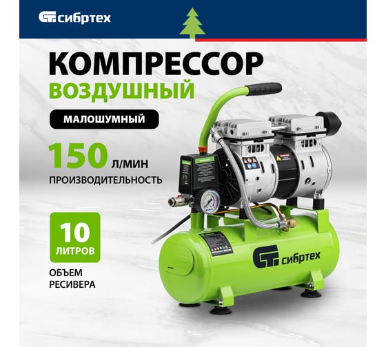 Безмаслянный малошумный компрессор СИБРТЕХ МБ 750/10,750 Вт, 10 л, 150 л/мин 58001