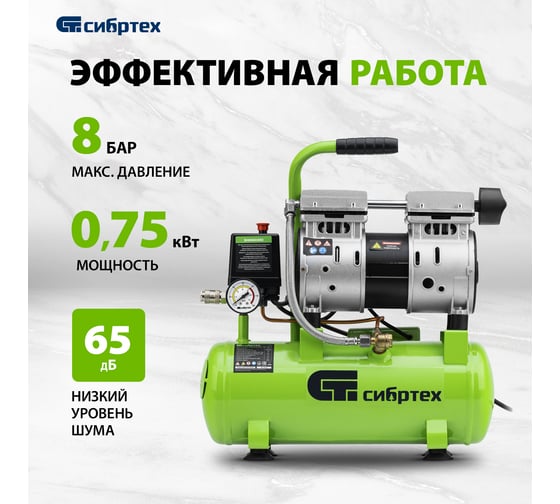 Безмаслянный малошумный компрессор СИБРТЕХ МБ 750/10,750 Вт, 10 л, 150 л/мин 58001