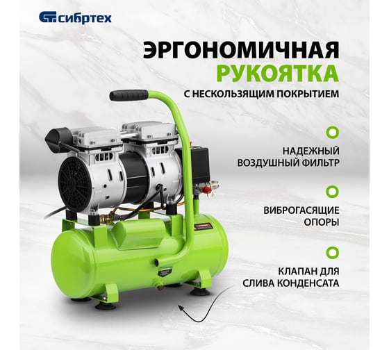 Безмаслянный малошумный компрессор СИБРТЕХ МБ 750/10,750 Вт, 10 л, 150 л/мин 58001