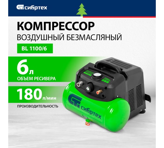 Воздушный безмаслянный компрессор СИБРТЕХ BL 1100/6 1100Вт, ресивер 6 литров, 180 л/мин 58059