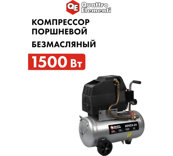 Безмасляный поршневой компрессор QUATTRO ELEMENTI SENZA-24 770-223