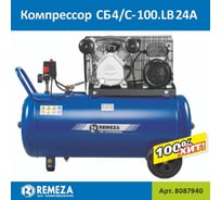 Поршневой компрессор Remeza СБ4/C-100.LB24 A 8087940