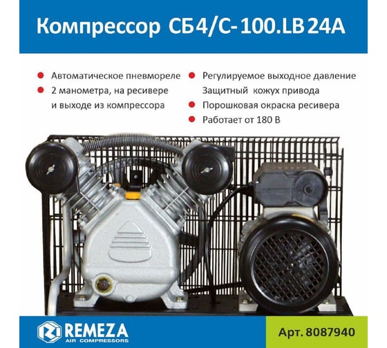 Поршневой компрессор Remeza СБ4/C-100.LB24 A 8087940