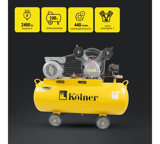 Масляный компрессор Kolner KAC 100/2400-2B 8040300146