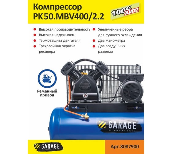 Компрессор GARAGE PK 50.MBV400/2.2 8087900