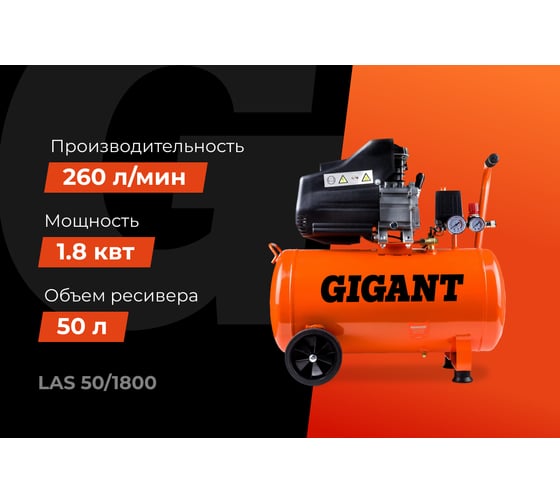 Поршневой масляный компрессор (50 л; 8 бар; 260 л/мин) Gigant LAS 50/1800