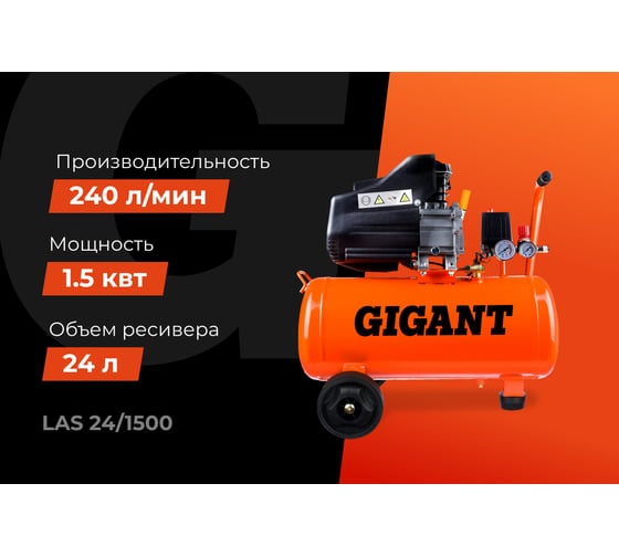 Поршневой масляный компрессор Gigant (24 л; 8 бар; 240 л/мин) LAS 24/1500