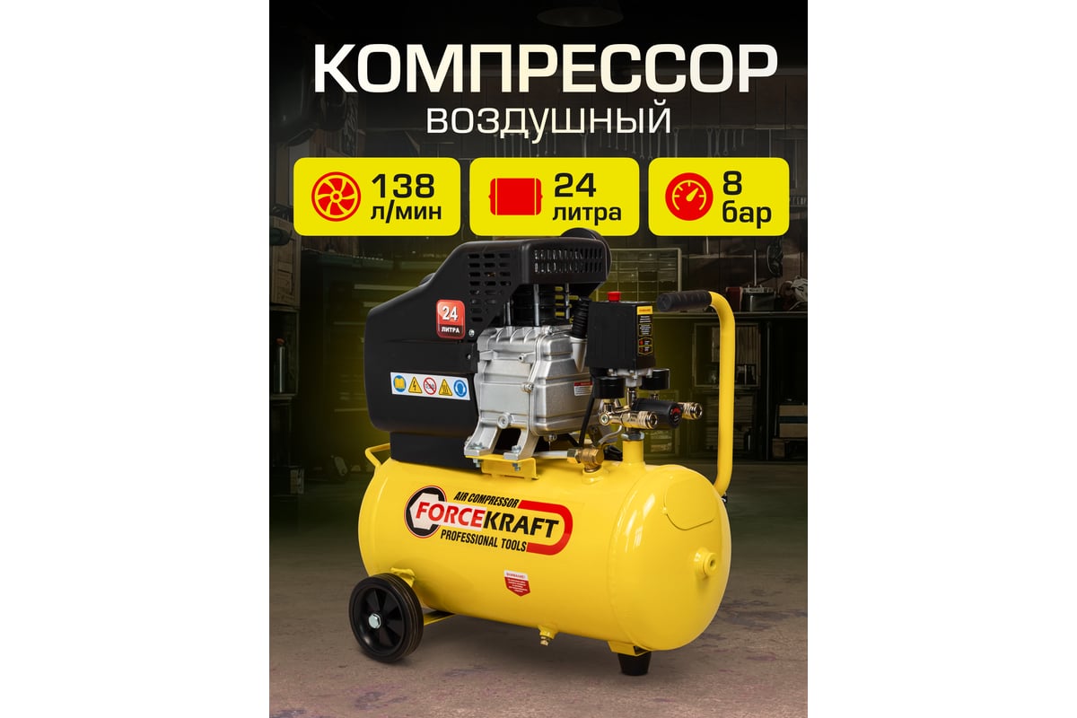 Поршневой компрессор с прямым приводом ресивер Forcekraft fk-bm20/24 24 л,  8 бар, 138 л/м, 1100 w, 230 v 54661 - выгодная цена, отзывы,  характеристики, фото - купить в Москве и РФ