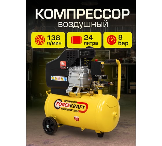 Поршневой компрессор с прямым приводом ресивер Forcekraft fk-bm20/24 24 л, 8 бар, 138 л/м, 1100 w, 230 v 54661