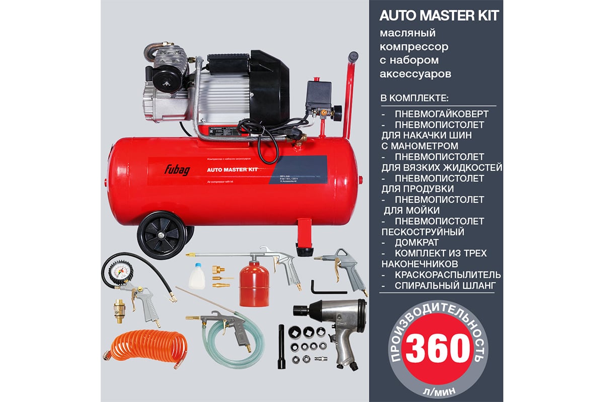 Компрессор FUBAG AUTO MASTER KIT + 10 (VDC/50 +10 предметов) 641270 -  выгодная цена, отзывы, характеристики, фото - купить в Москве и РФ