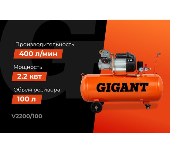 Поршневой масляный компрессор (100 л; 8 бар; 400 л/мин) Gigant V2200/100
