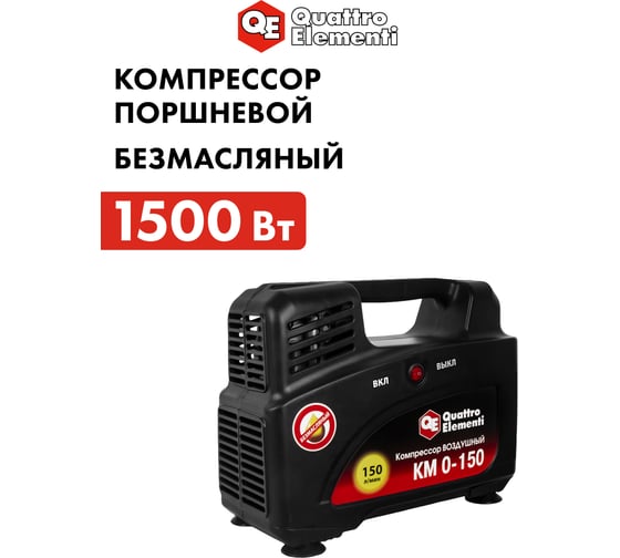 Поршневой безмасляный компрессор QUATTRO ELEMENTI KM 0-150 919-860