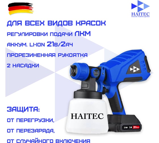 Аккумуляторный краскопульт HAITEC аэрограф в комплекте с 2 литий-ионными аккумуляторами 2 Ач HT-ASA850Li