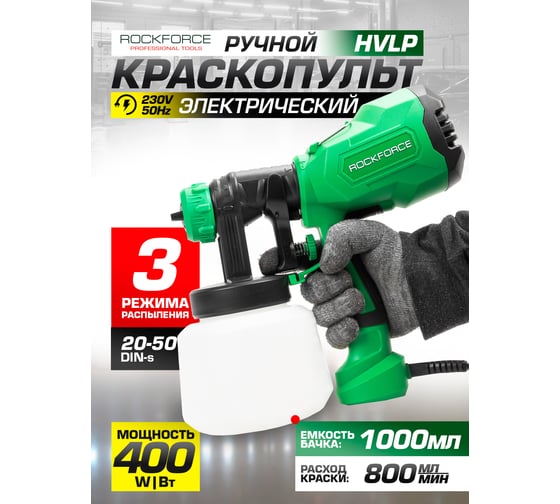 Электрический ручной краскопульт Rockforce 230 В, 400 Вт, объем бачка 1 л, макс.расход краски 800 мл/мин RF-SG100-640H(59000)