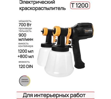 Краскопульт электрический с двумя насадками и комплектом форсунок T1200, 700Вт, 1000мл/мин,12din, TECMASTER арт. 1231200