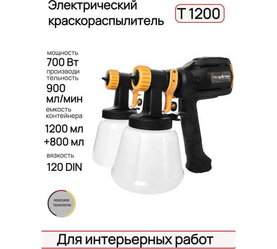Краскопульт электрический с двумя насадками и комплектом форсунок T1200, 700Вт, 1000мл/мин,12din, TECMASTER арт. 1231200