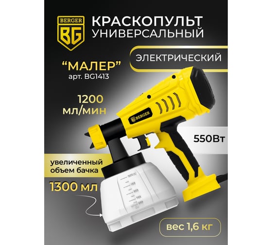 Электрический универсальный краскопульт BERGER Малер 550 ВТ, 1.2 л/мин BG1413