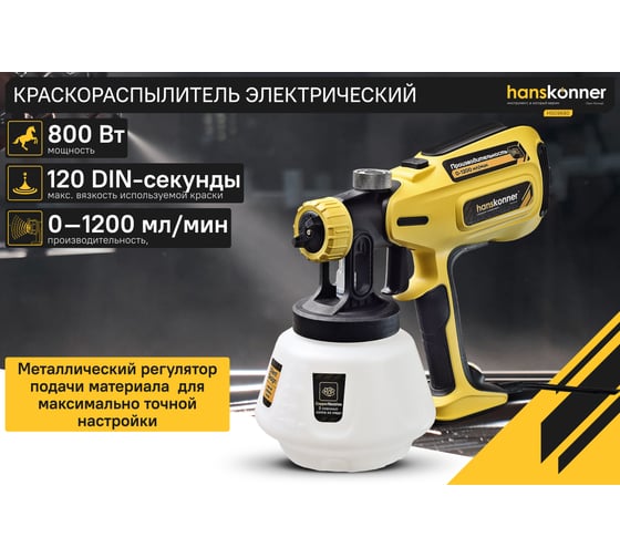 Краскопульт электрический Hanskonner HSG9680