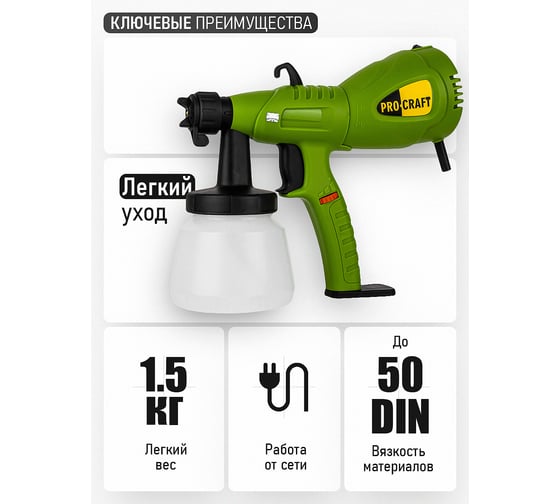 Краскопульт электрический PROCRAFT 550Вт, 0.8л PSE550