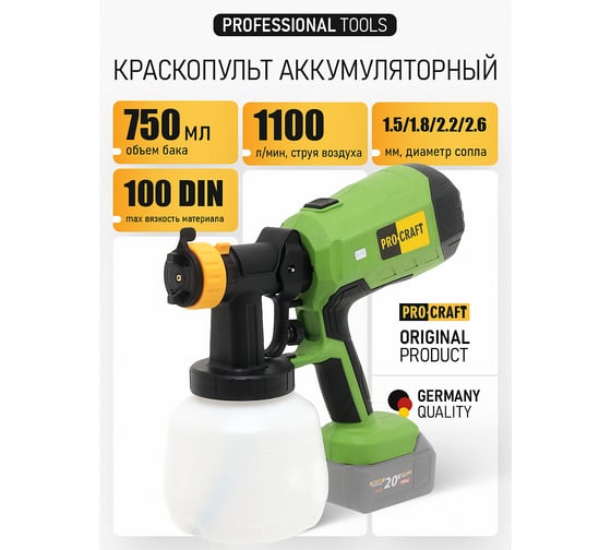 Краскопульт аккумуляторный PROCRAFT 20В 750 мл/мин, 2,0/2,5 мм (Без АКБ и ЗУ) PSE40