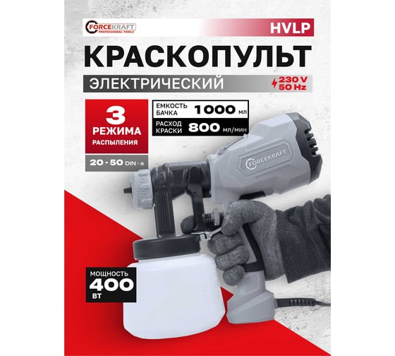 Краскопульт ручной электрический FORCEKRAFT (230В, 400Вт, объем бачка 1л, макс.расход краски 800мл/мин) FK-SG100-640H(65060)