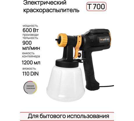 Краскораспылитель электрический T 700 DIY, 600Вт, 900мл/мин, 110din, TECMASTER арт. 1025700