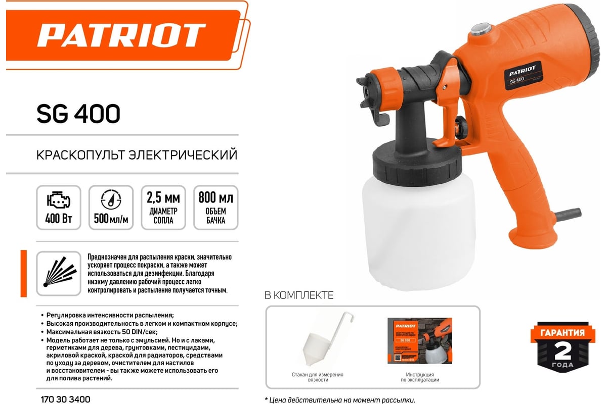 Электрический краскопульт PATRIOT SG 400 170303400 - выгодная цена, отзывы,  характеристики, фото - купить в Москве и РФ