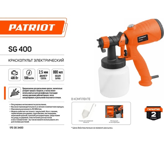 Электрический краскопульт PATRIOT SG 400 170303400
