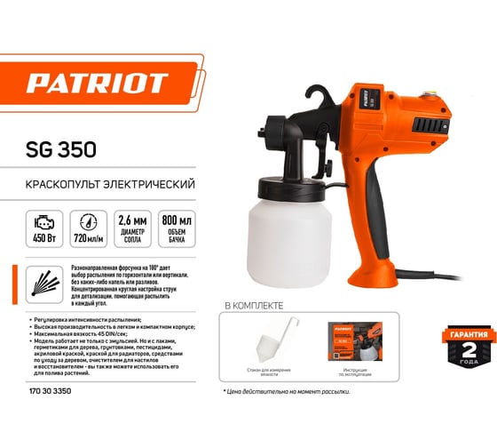 Электрический краскопульт PATRIOT SG 350 170303350