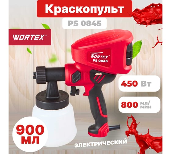 Электрический краскораспылитель WORTEX PS 0845 PS084502911