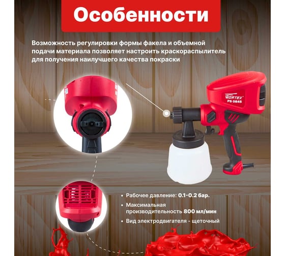 Электрический краскораспылитель WORTEX PS 0845 PS084502911