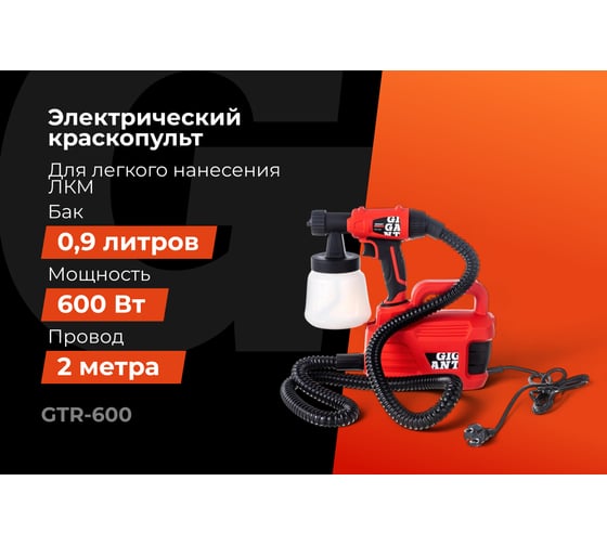 Электрический краскопульт Gigant Professional GTR-600
