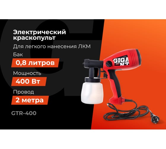 Электрический краскопульт Gigant Professional GTR-400