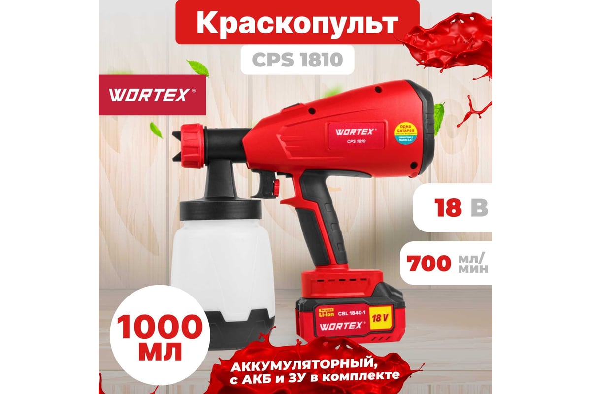 WORTEX Краскораспылитель аккумуляторный CPS 1810 ALL1 0333270