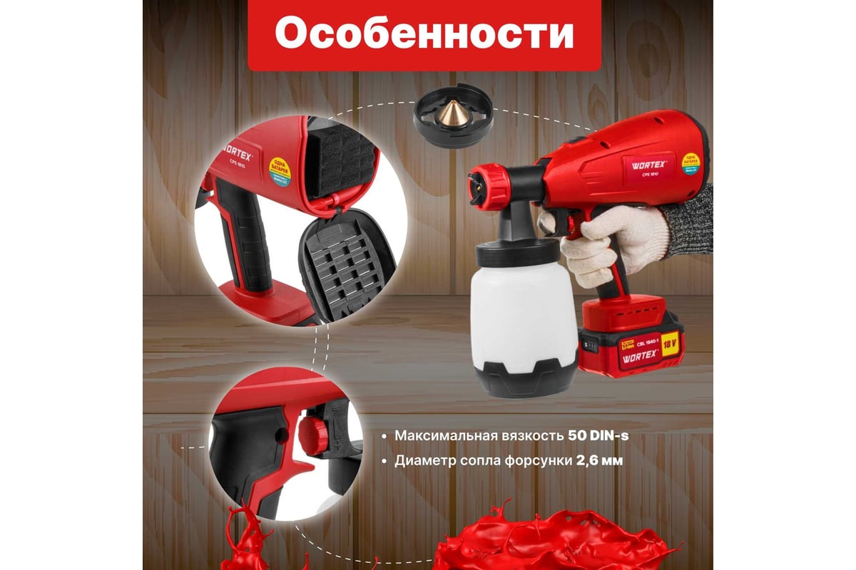 Аккумуляторный краскораспылитель WORTEX CPS 1810 ALL1 0333270