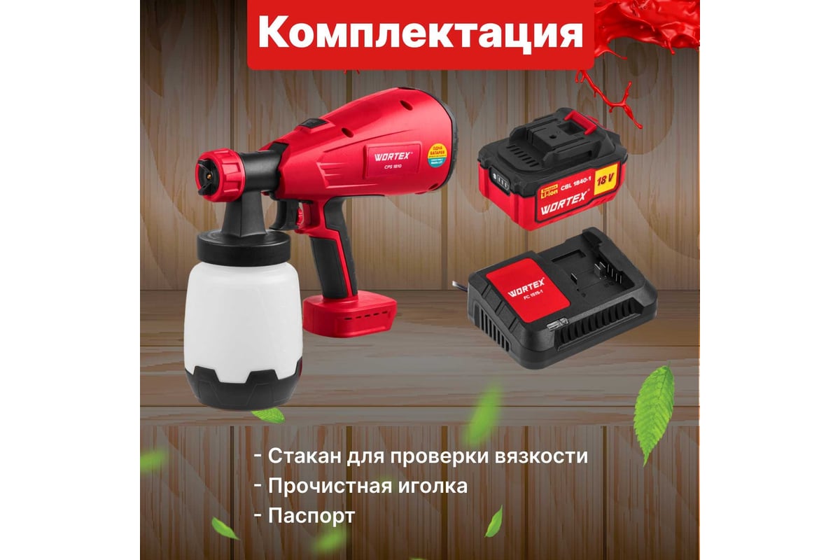 Аккумуляторный краскораспылитель WORTEX CPS 1810 ALL1 0333270 - выгодная  цена, отзывы, характеристики, фото - купить в Москве и РФ